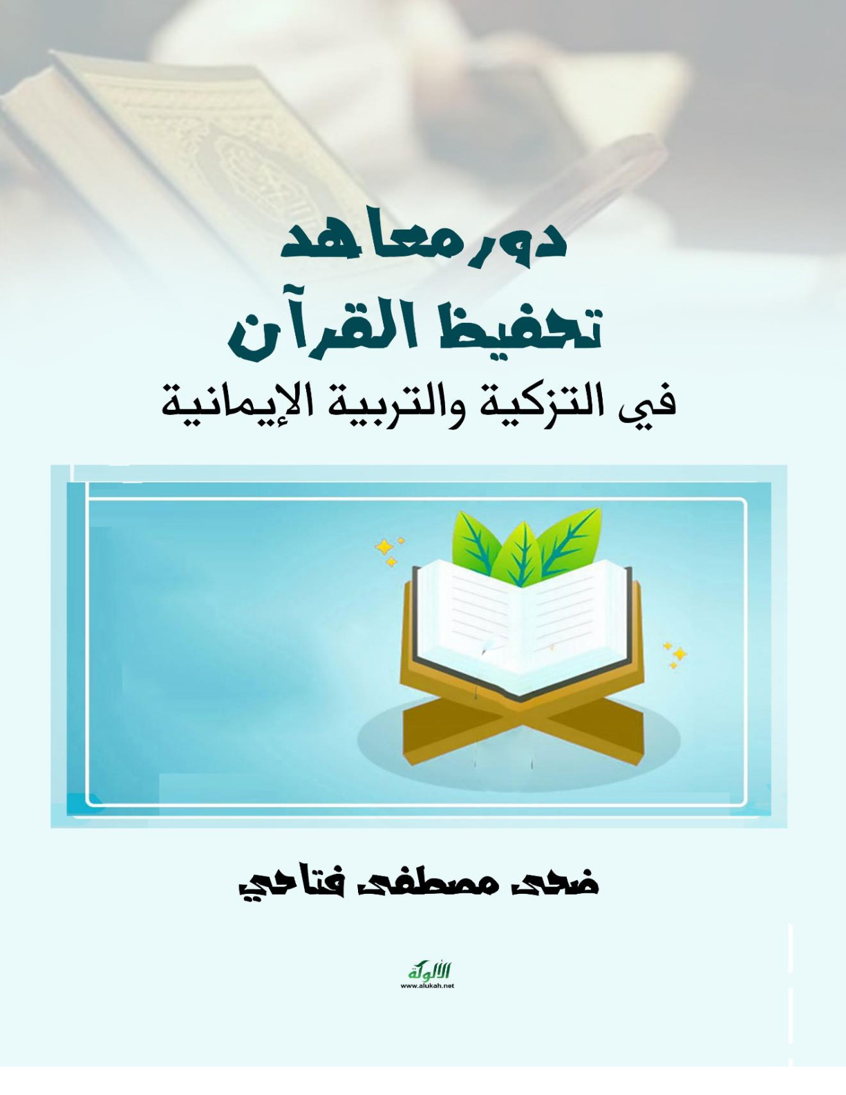 غلاف كتاب دور معاهد تحفيظ القرآن في التزكية والتربية الإيمانية (WORD)