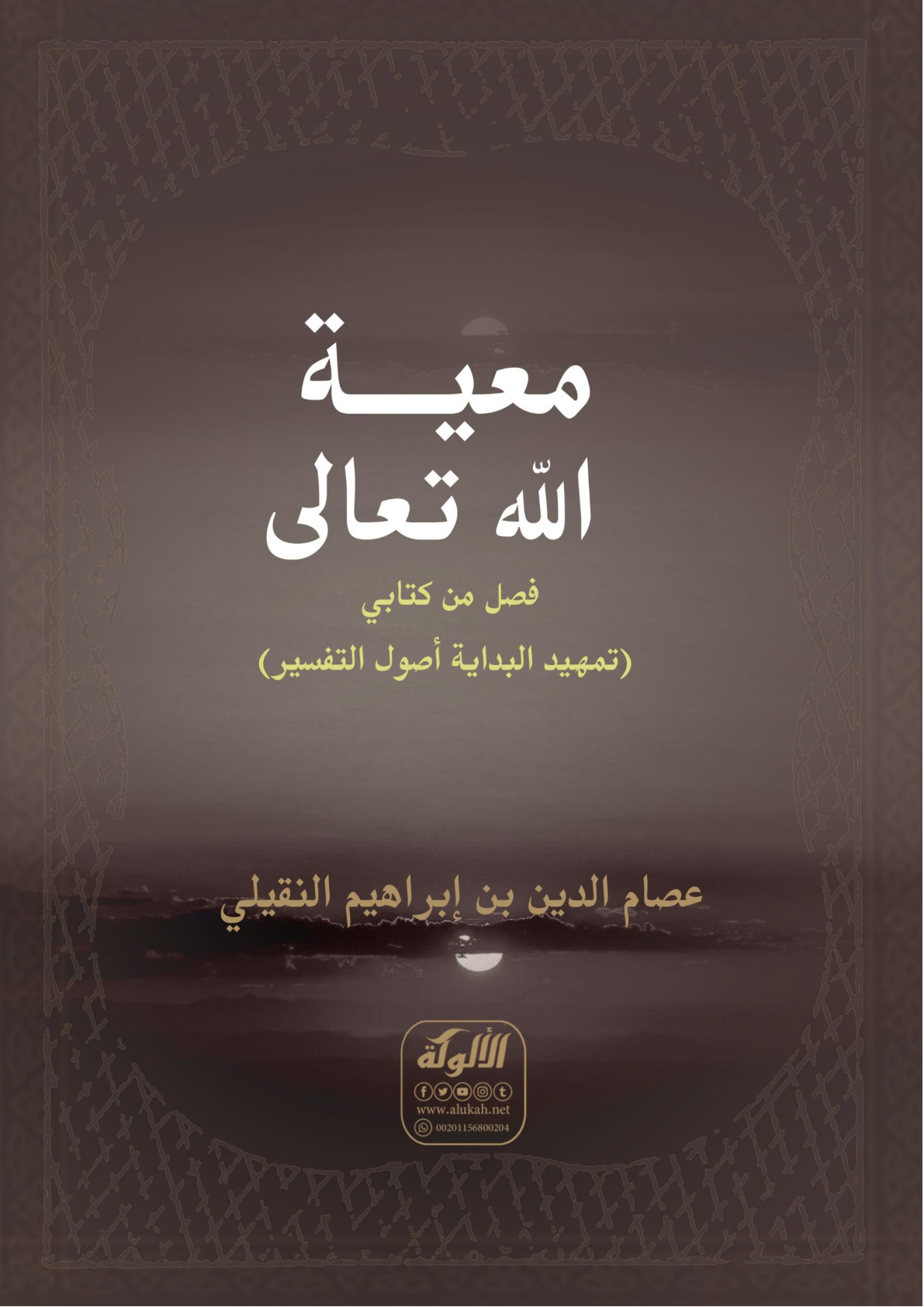غلاف كتاب معية الله تعالى (WORD)