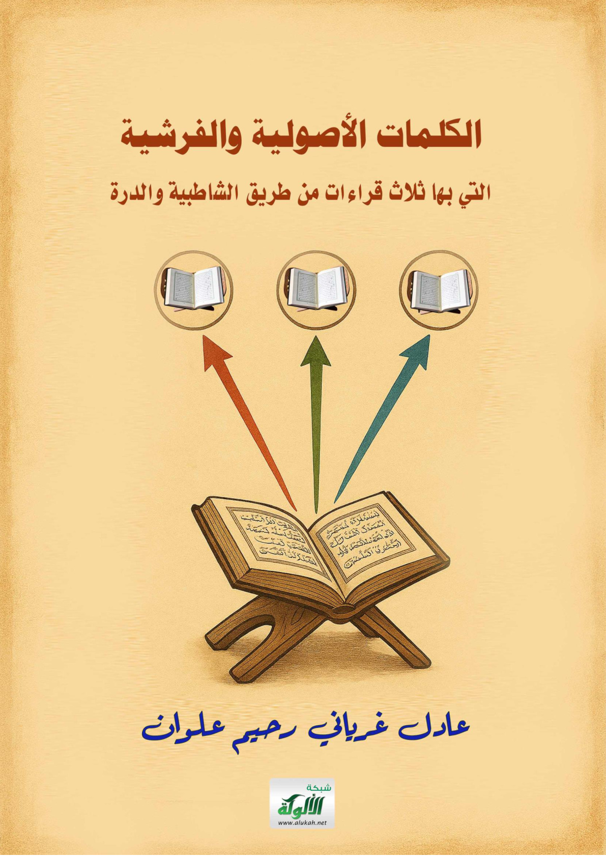 غلاف كتاب الكلمات الأصولية والفرشية التي بها ثلاث قراءات من طريق الشاطبية والدرة (WORD)