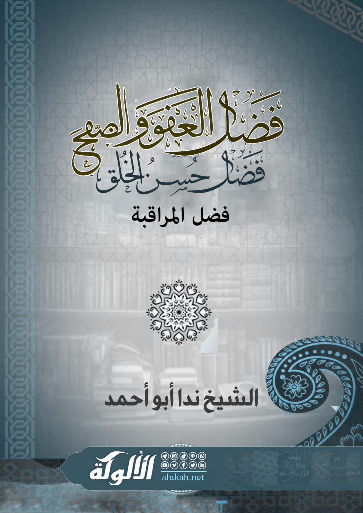 غلاف كتاب فضل العفو والصفح - فضل حسن الخلق - فضل المراقبة (WORD)