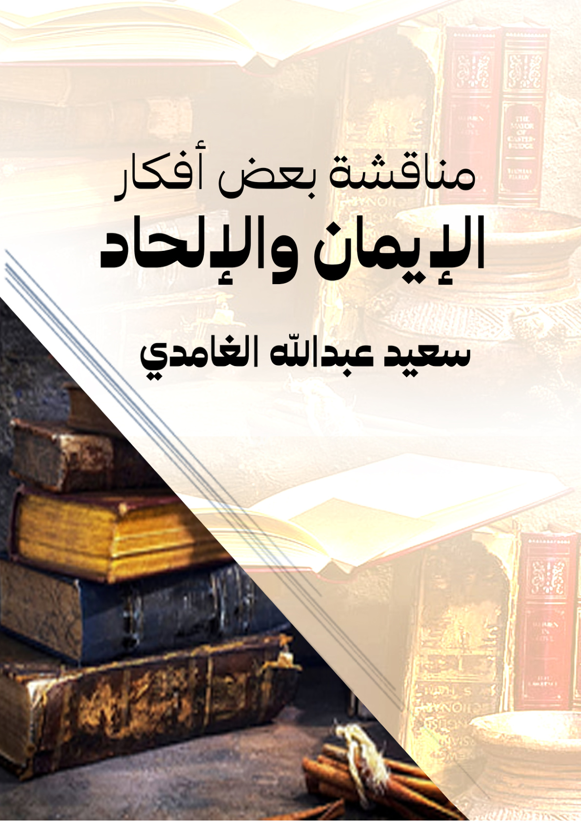 غلاف كتاب مناقشة بعض أفكار الإيمان والإلحاد (WORD)
