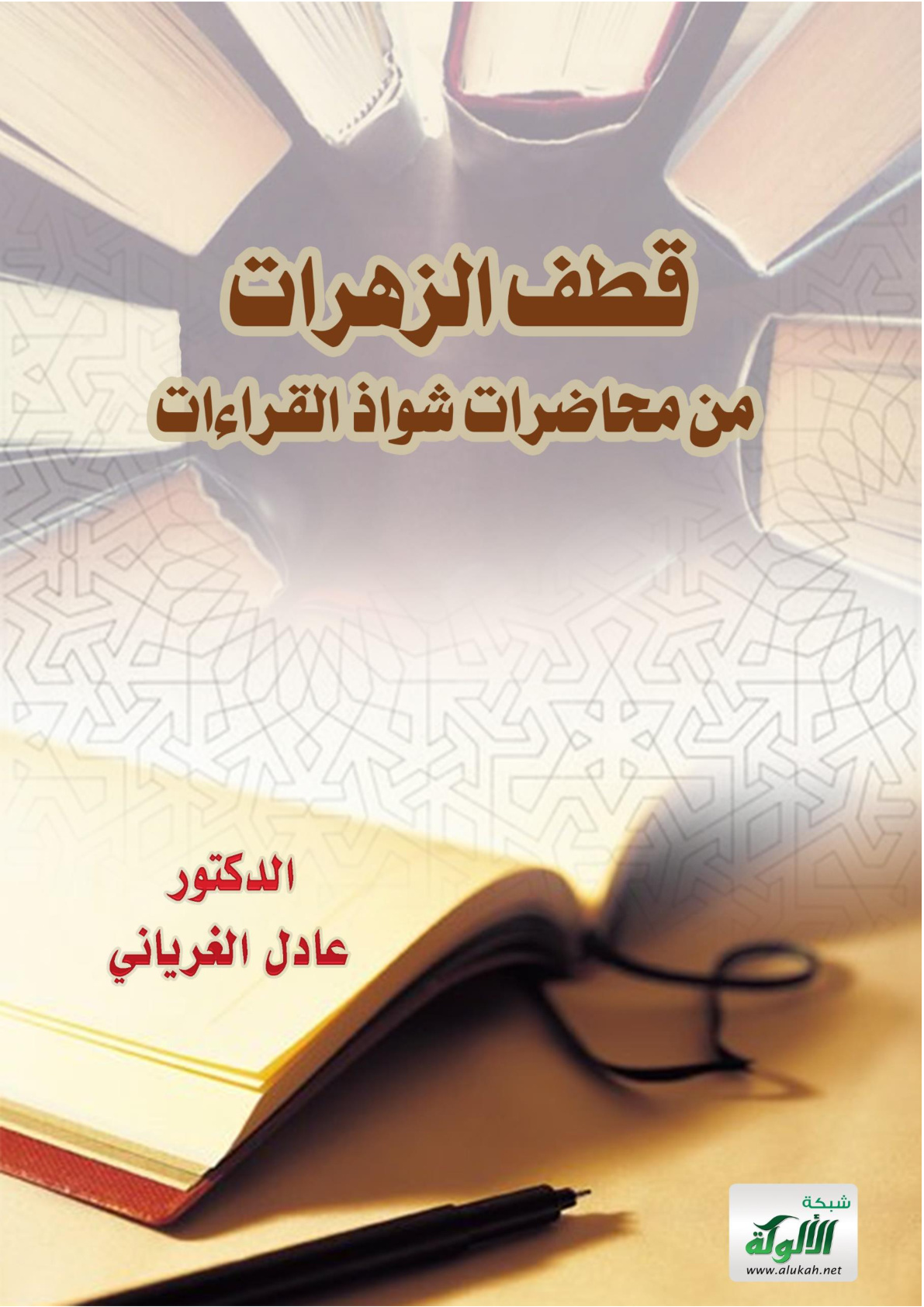 غلاف كتاب قطف الزهرات من محاضرات شواذ القراءات (WORD)