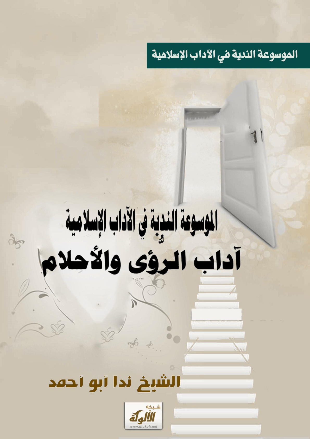 غلاف كتاب آداب الرؤى والأحلام (WORD)
