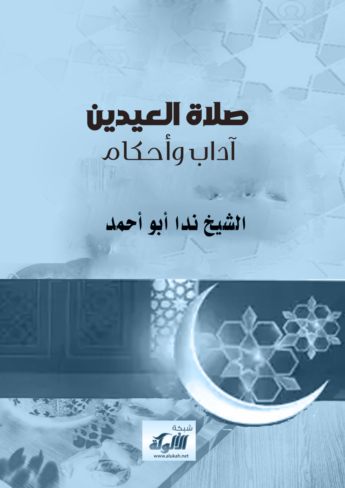 غلاف كتاب صلاة العيدين: آداب وأحكام (WORD)