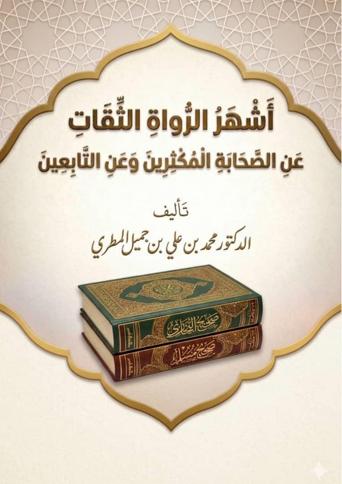 غلاف كتاب أشهر الرواة الثقات عن الصحابة المكثرين وعن التابعين (WORD)