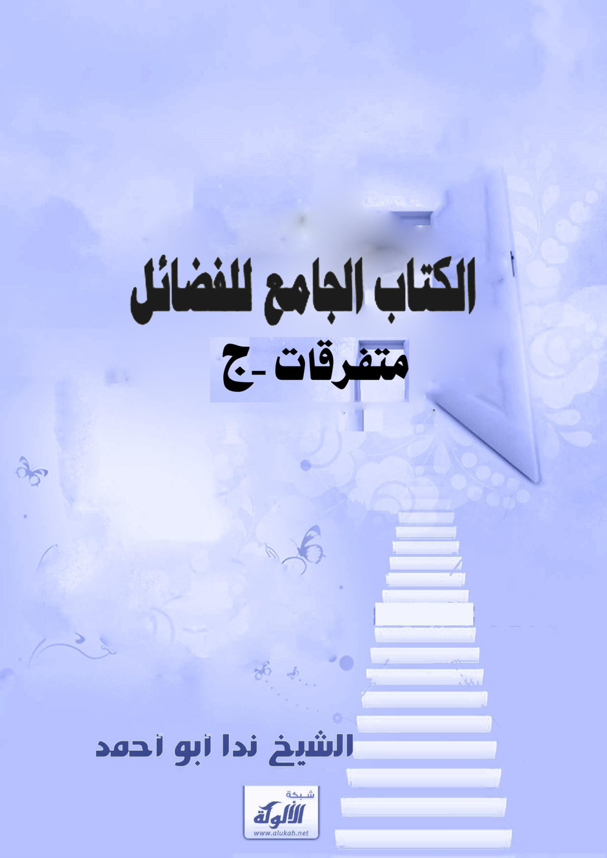 غلاف كتاب الكتاب الجامع للفضائل : متفرقات - جـ (WORD)
