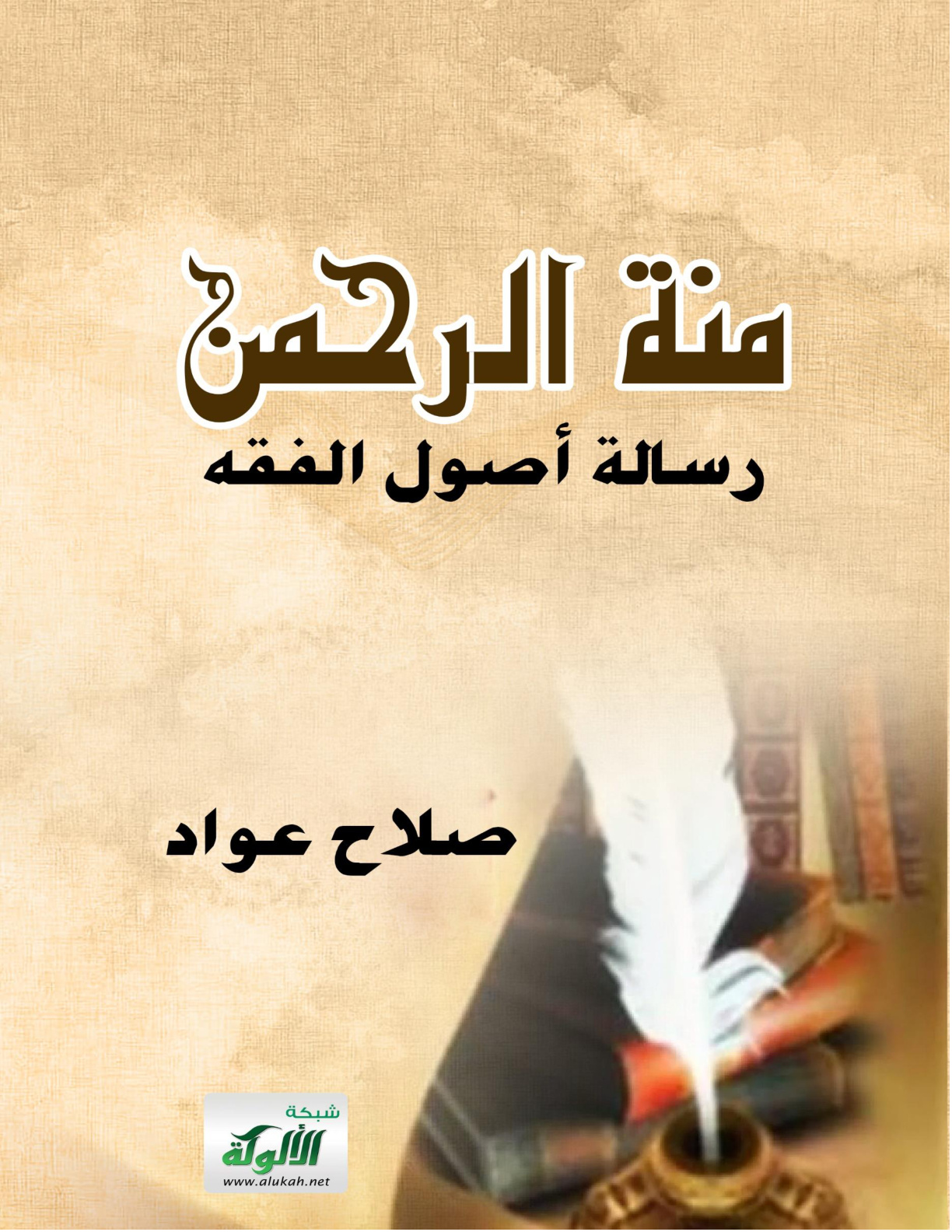 غلاف كتاب منة الرحمن: رسالة أصول الفقه (WORD)