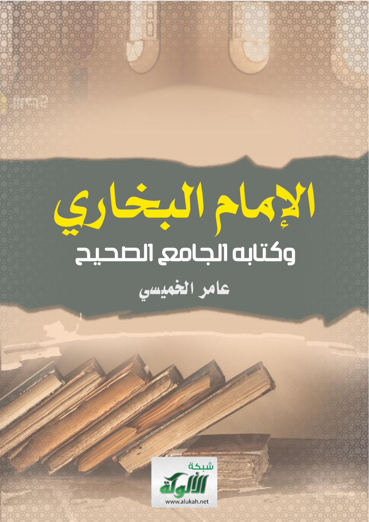 غلاف كتاب الإمام البخاري وكتابه الجامع الصحيح (WORD)