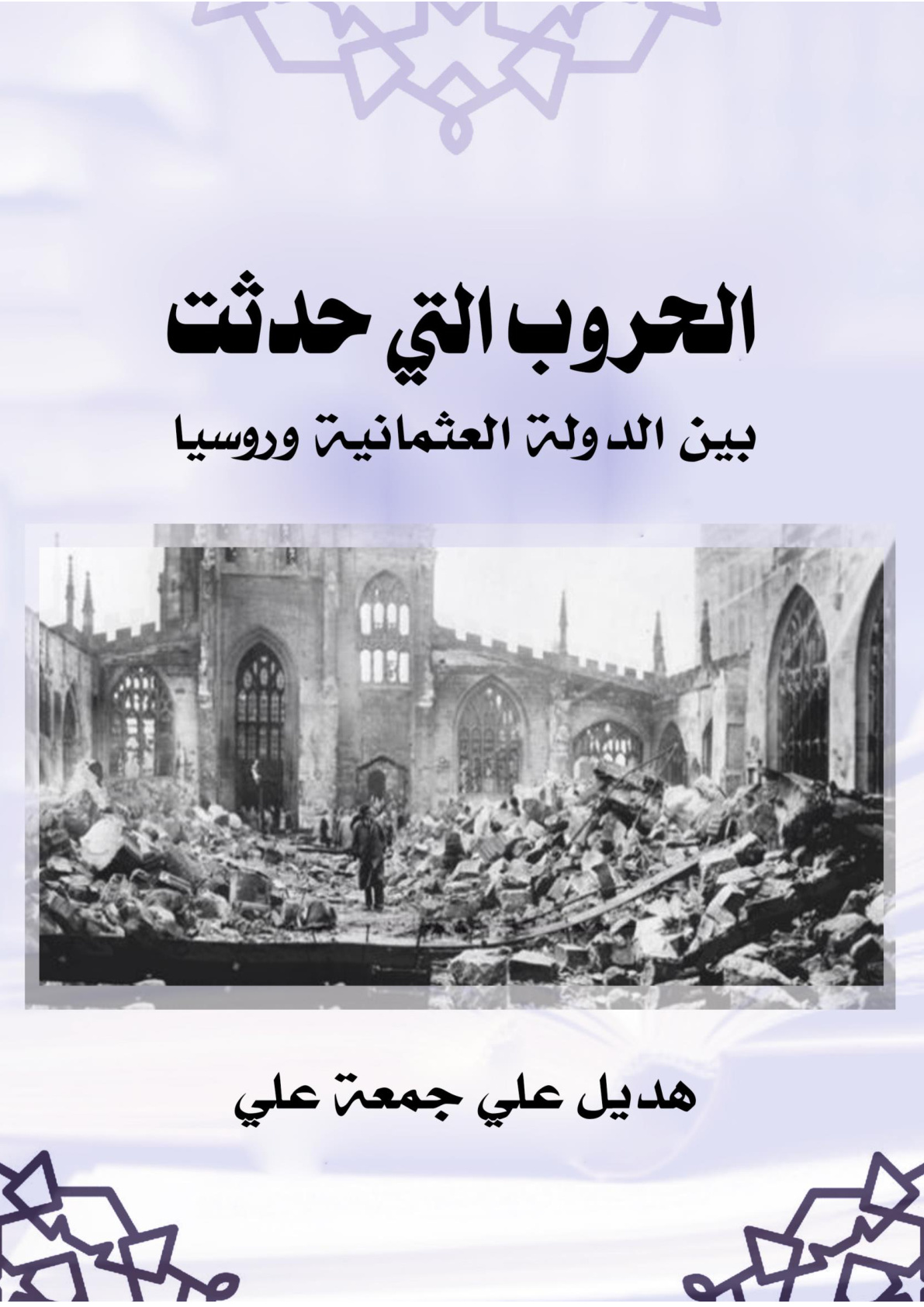 غلاف كتاب الحروب التي حدثت بين الدولة العثمانية وروسيا (WORD)