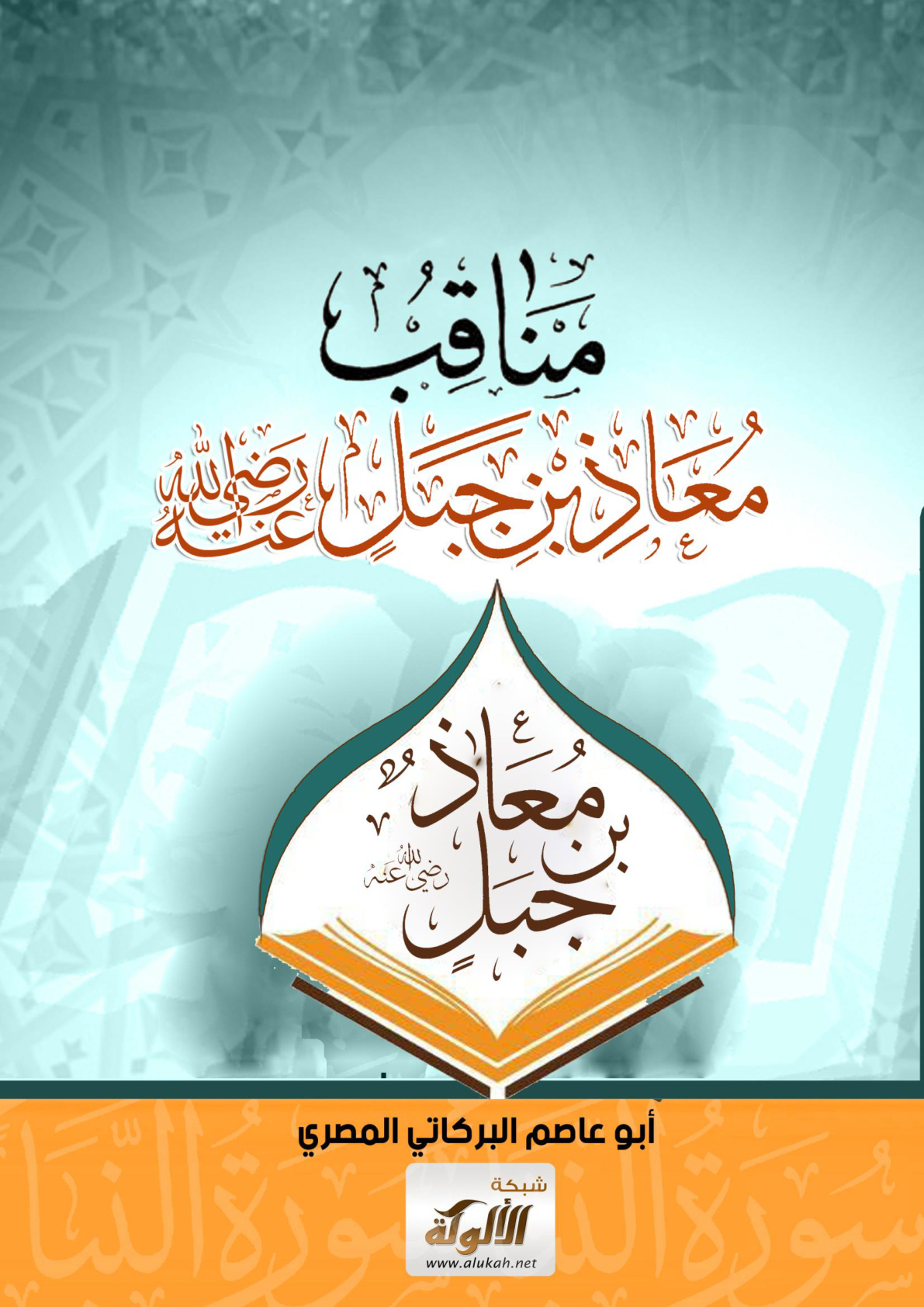 غلاف كتاب مناقب معاذ بن جبل رضي الله عنه (WORD)