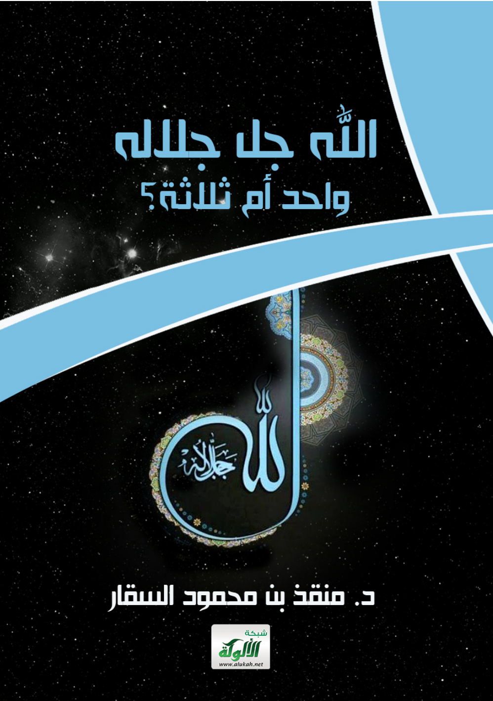 غلاف كتاب الله جل جلاله واحد أم ثلاثة؟ (WORD)