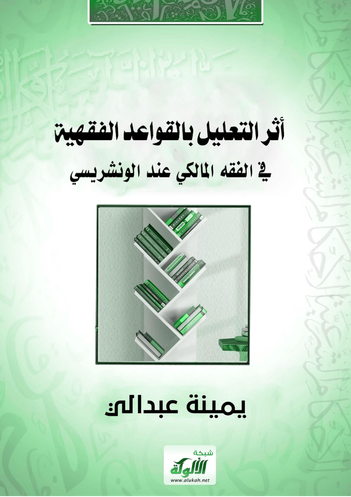 غلاف كتاب أثر التعليل بالقواعد الفقهية في الفقه المالكي عند الونشريسي (WORD)