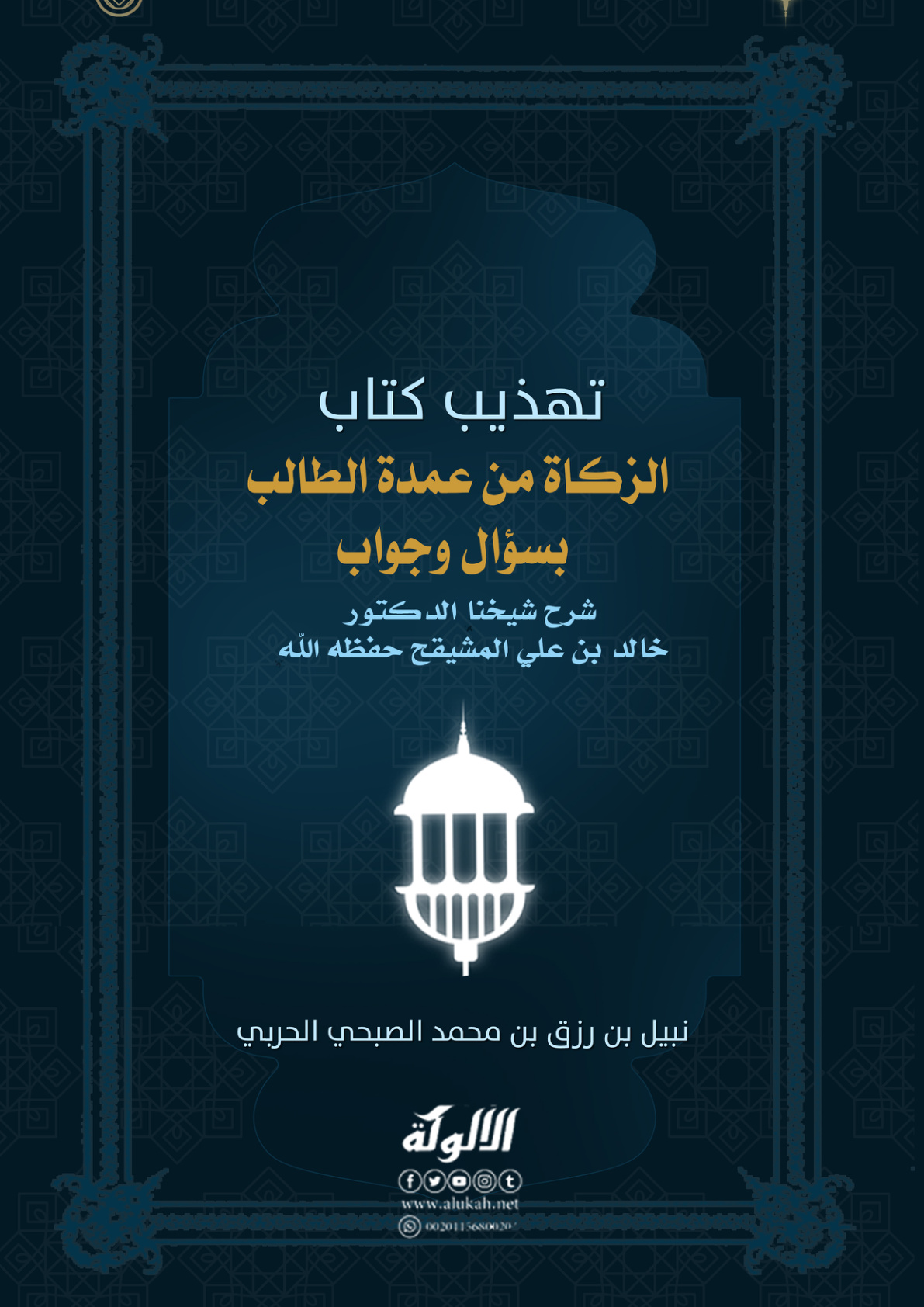 غلاف كتاب تهذيب كتاب الزكاة من عمدة الطالب بسؤال وجواب شرح شيخنا الدكتور خالد بن علي المشيقح حفظه الله (WORD)