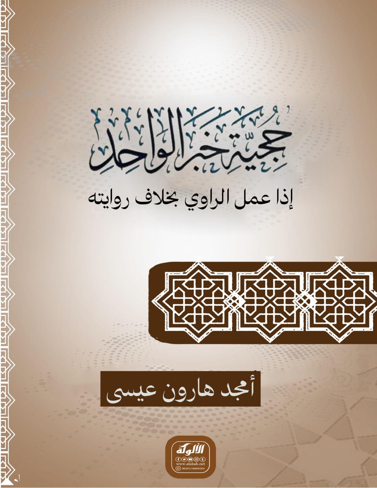 غلاف كتاب حجية خبر الواحد إذا عمل الراوي بخلاف روايته (WORD)