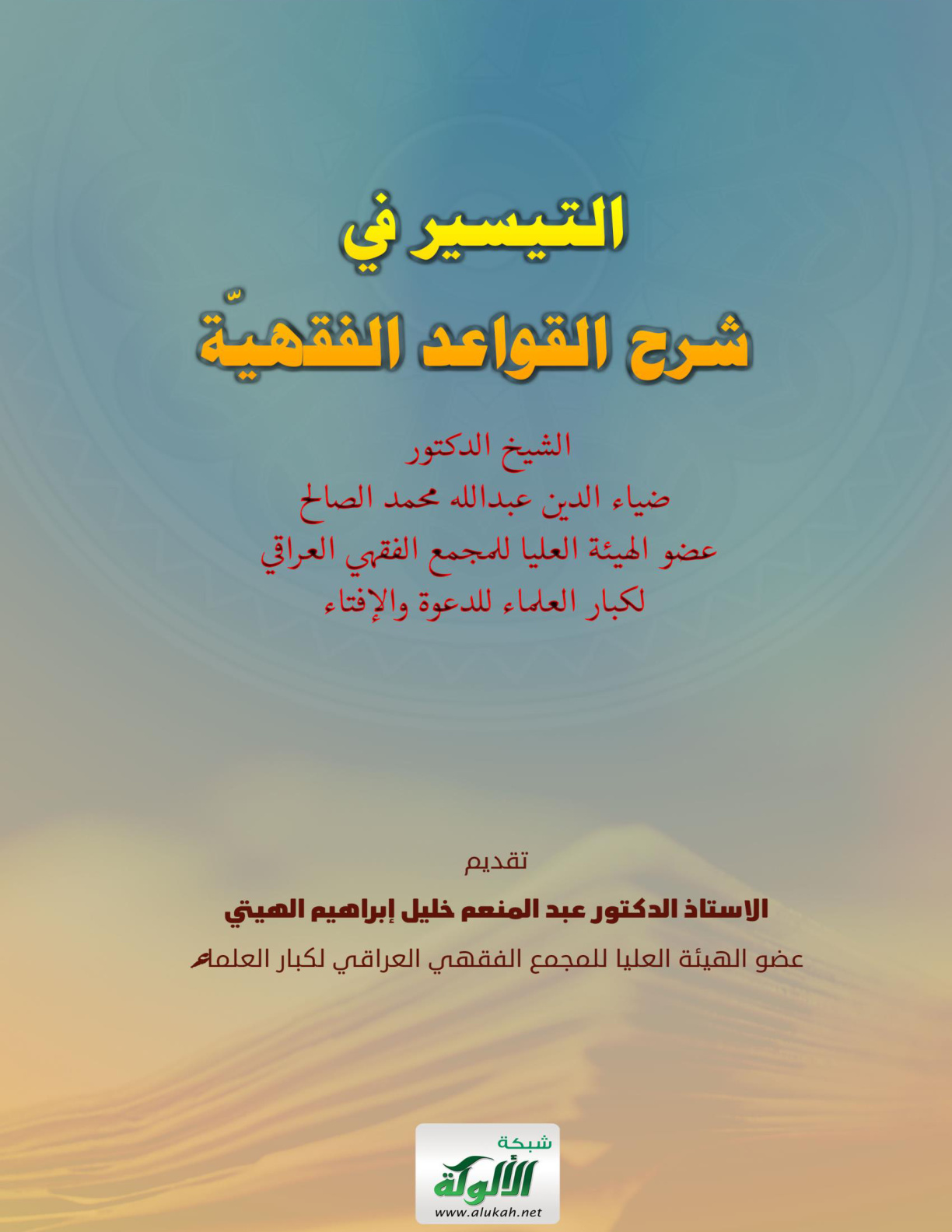 غلاف كتاب التيسير في شرح القواعد الفقهية (WORD)