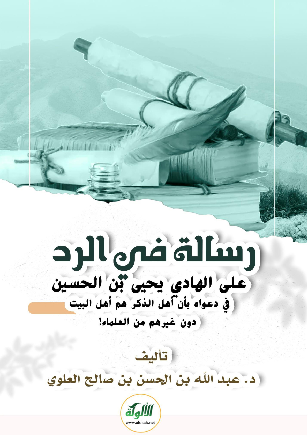 غلاف كتاب رسالة في الرد على الهادي يحيى بن الحسين في دعواه بأن أهل الذكر هم أهل البيت دون غيرهم من العلماء! (WORD)