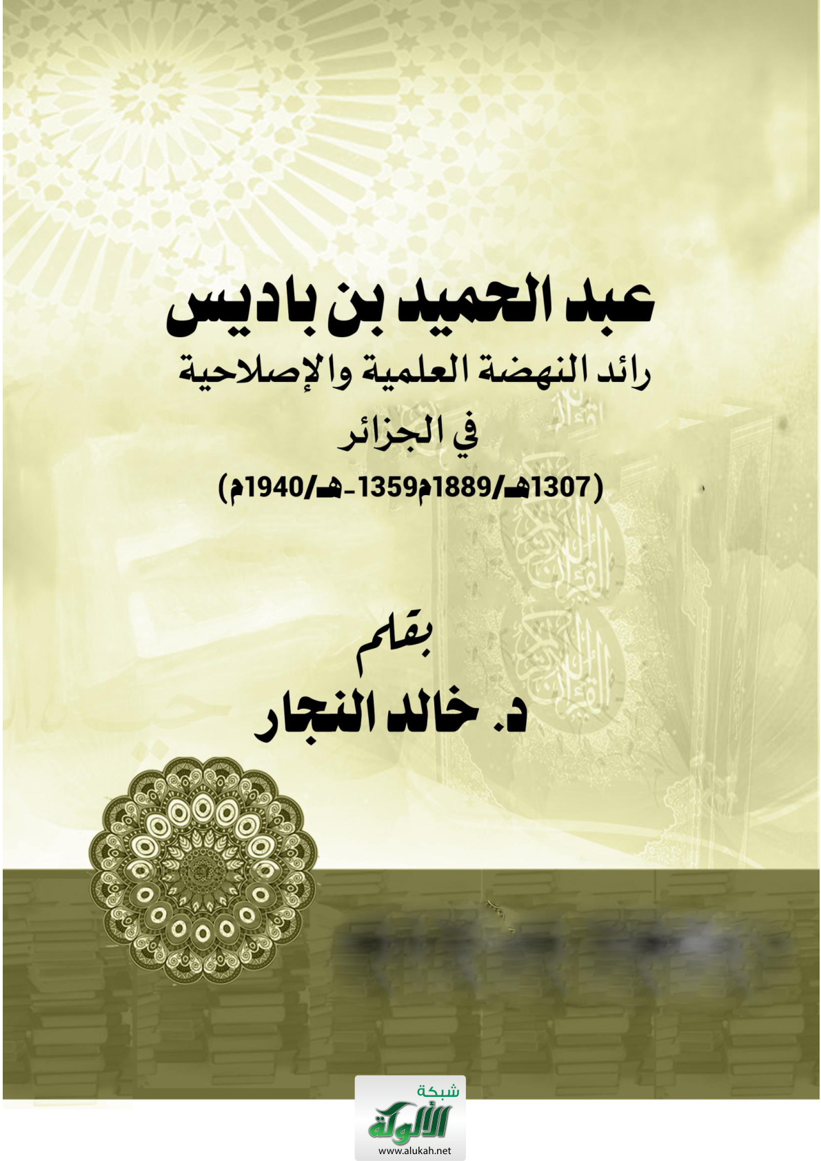 غلاف كتاب عبد الحميد بن باديس رائد النهضة العلمية والإصلاحية  في الجزائر (WORD)