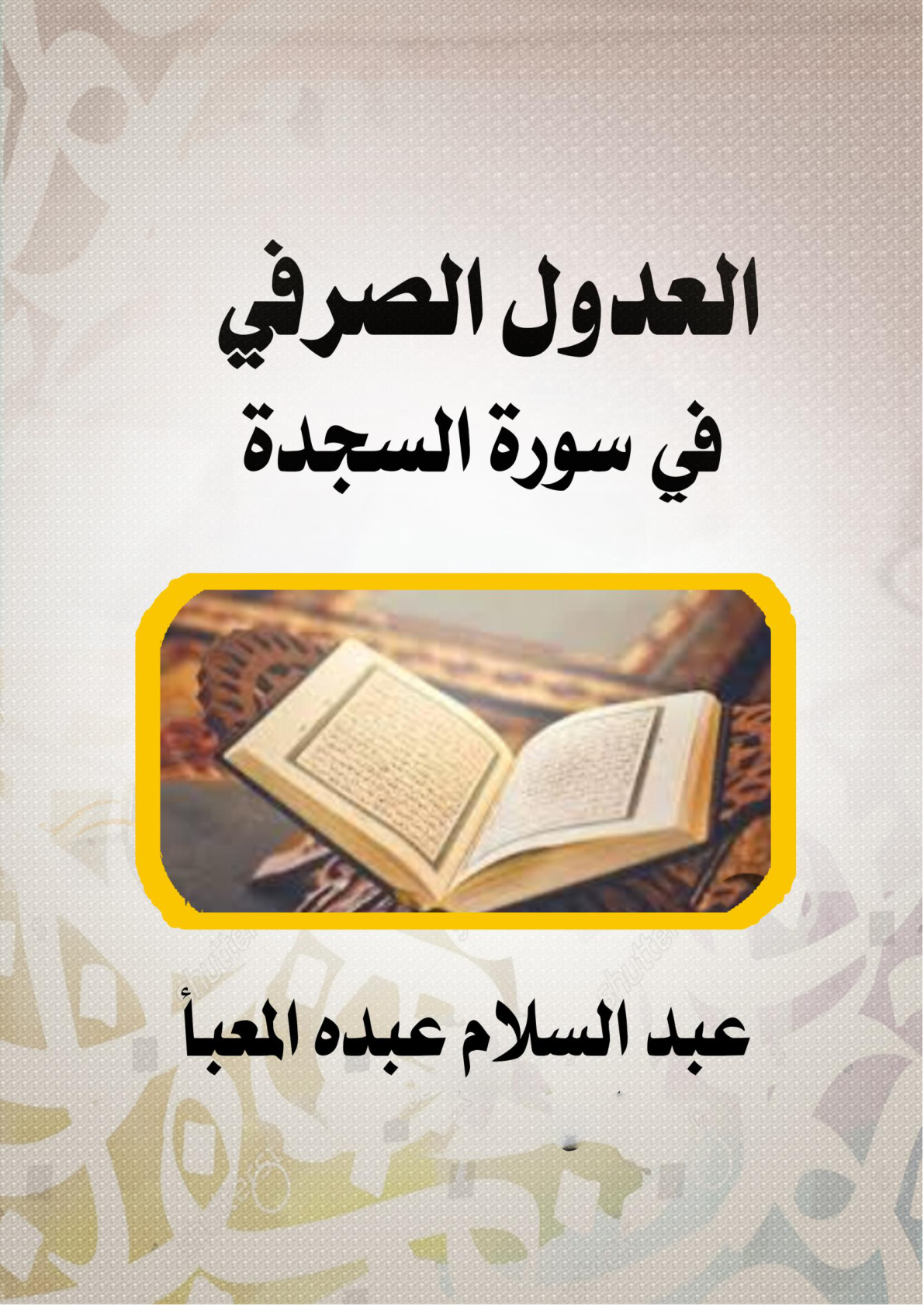 غلاف كتاب العدول الصرفي في سورة السجدة (WORD)