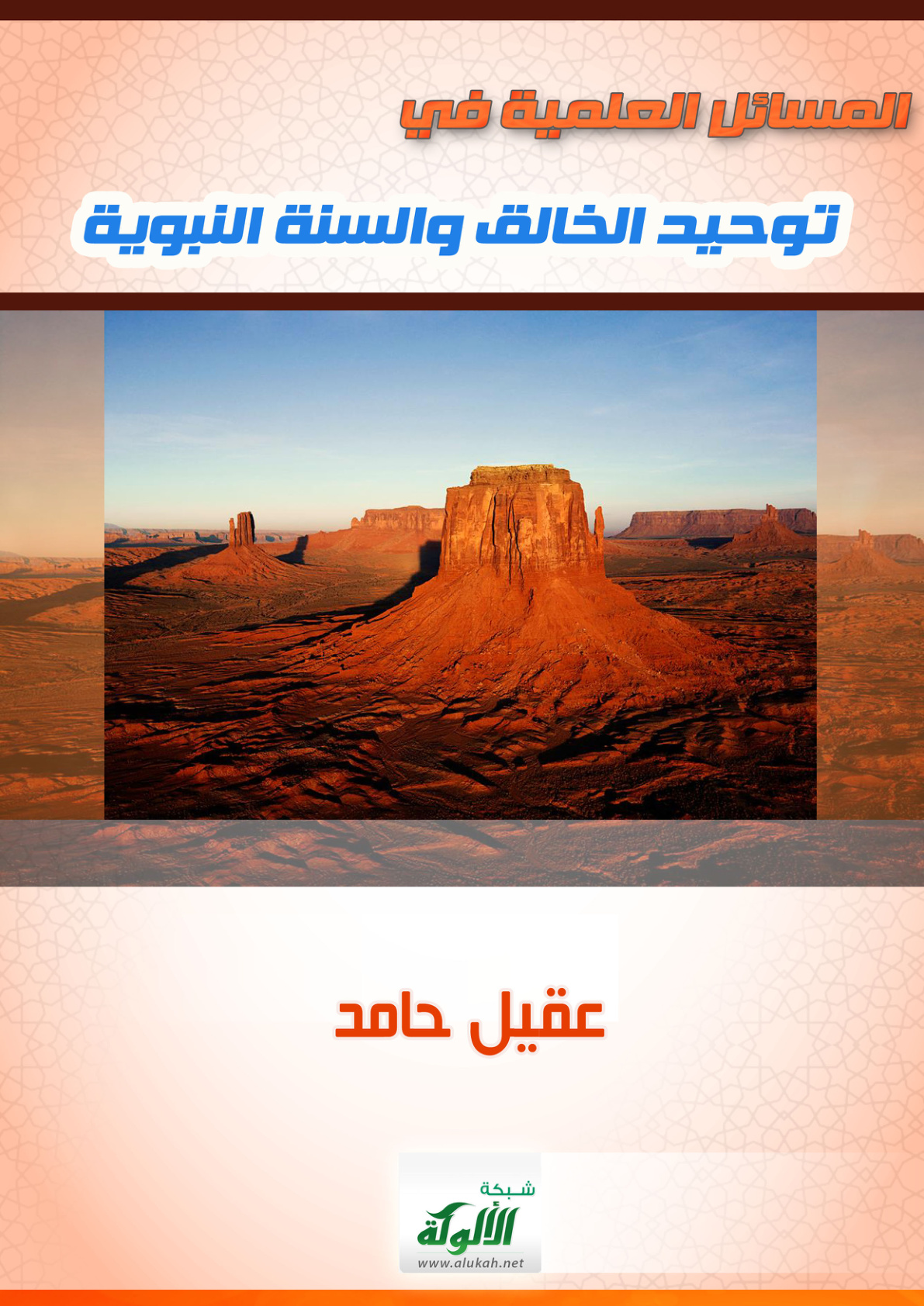 غلاف كتاب المسائل العلمية في توحيد الخالق والسنة النبوية (WORD)