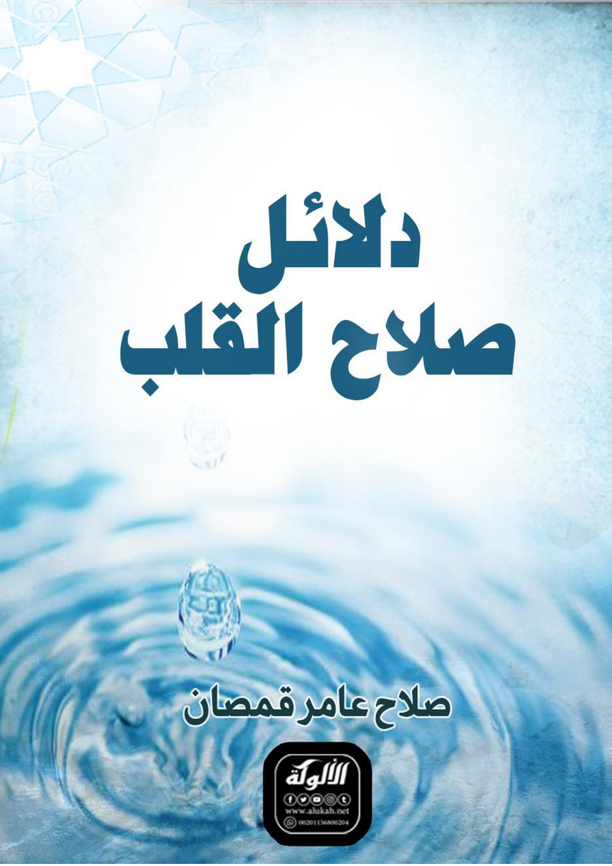 غلاف كتاب دلائل صلاح القلب (WORD)