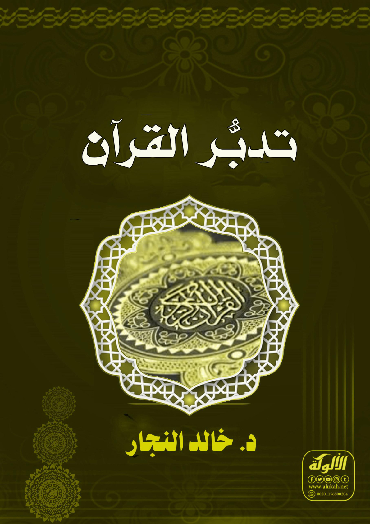 غلاف كتاب تدبر القرآن (WORD)