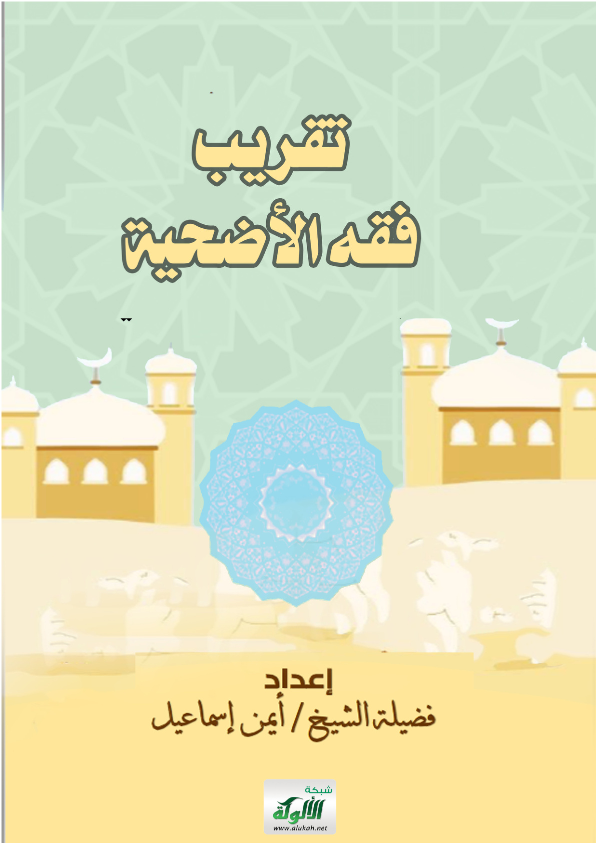 غلاف كتاب تقريب فقه الأضحية (WORD)