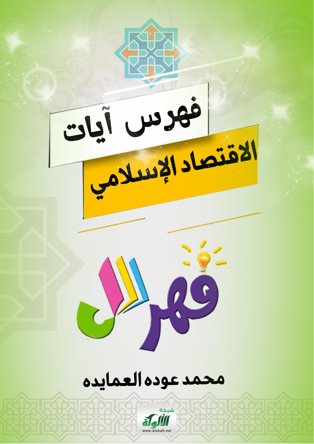 غلاف كتاب فهرس آيات الاقتصاد الإسلامي (WORD)