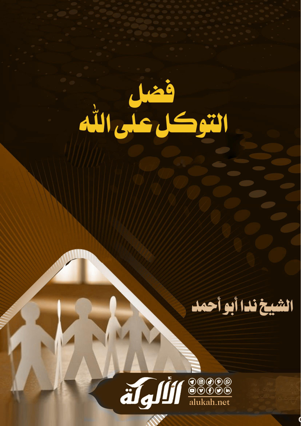 غلاف كتاب فضل التوكل على الله (WORD)
