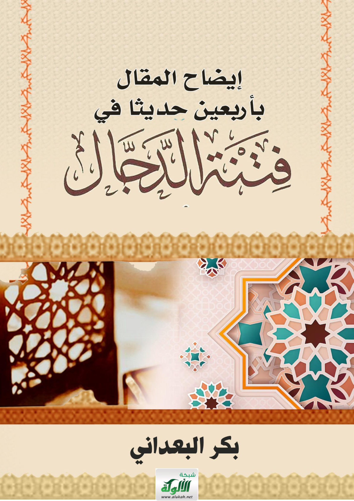 غلاف كتاب إيضاح المقال بأربعين حديثا في فتنة الدجال (WORD)