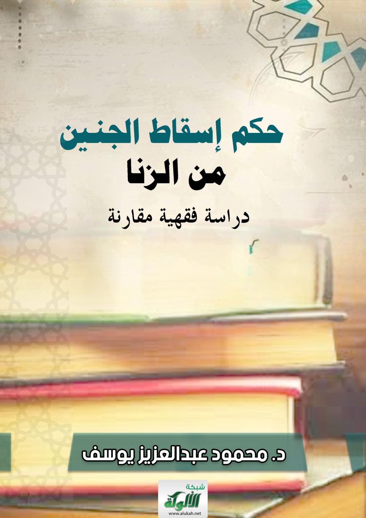 غلاف كتاب حكم إسقاط الجنين من الزنا: دراسة فقهية مقارنة (WORD)