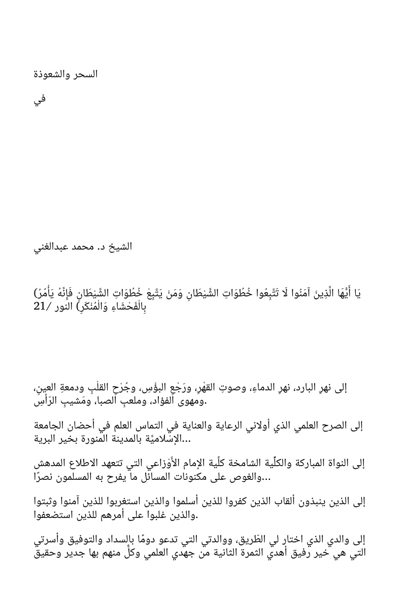 غلاف كتاب السحر والشعوذة في القرآن والسنة (WORD)