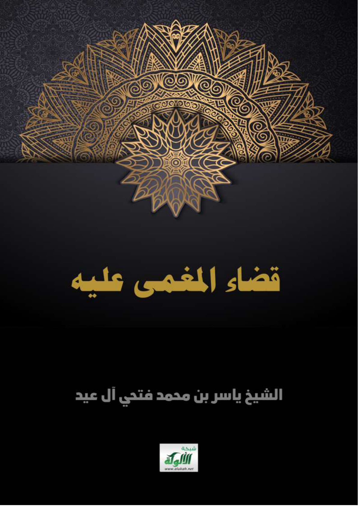 غلاف كتاب قضاء المغمى عليه (WORD)