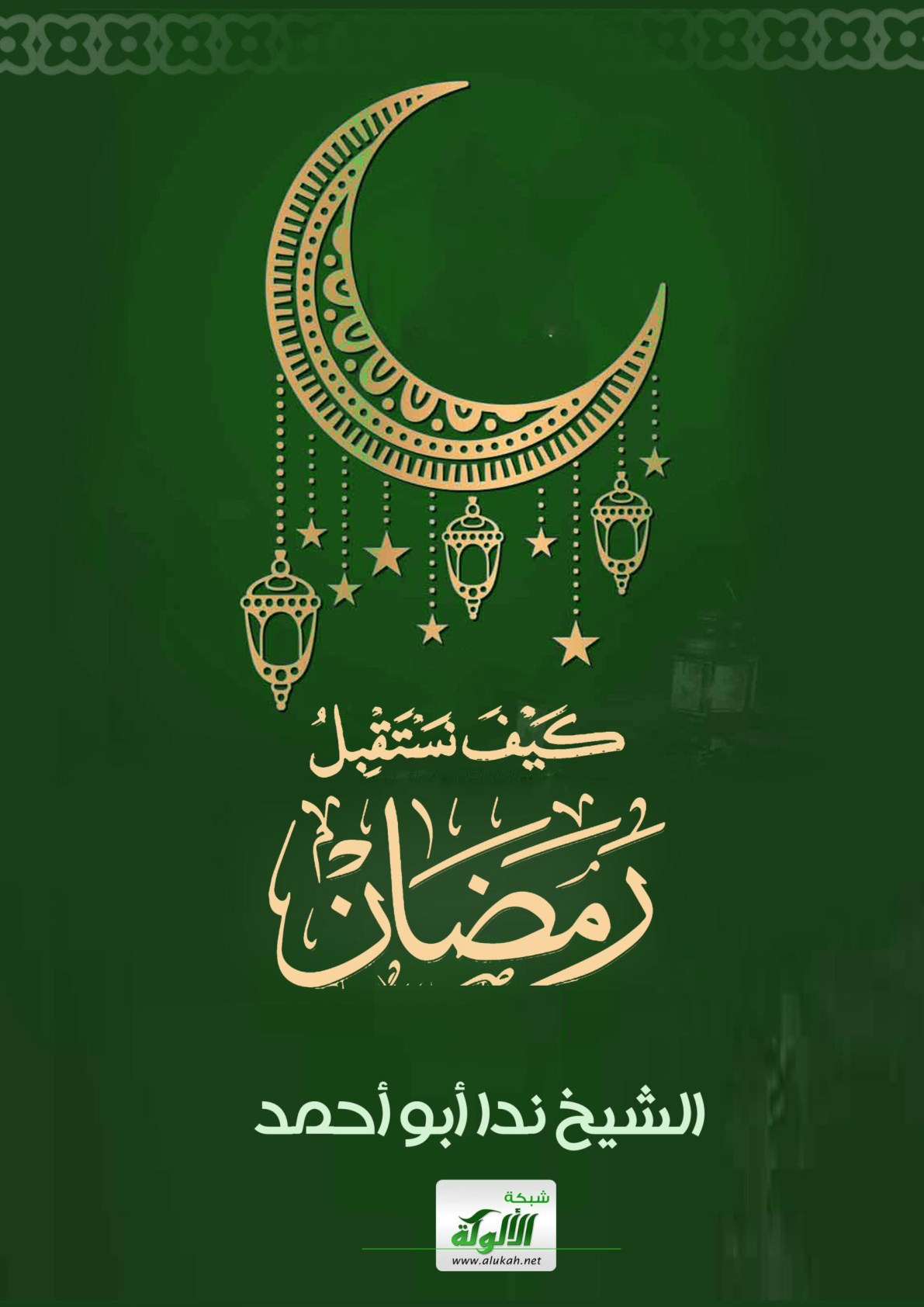 غلاف كتاب كيف نستقبل رمضان؟ (WORD)