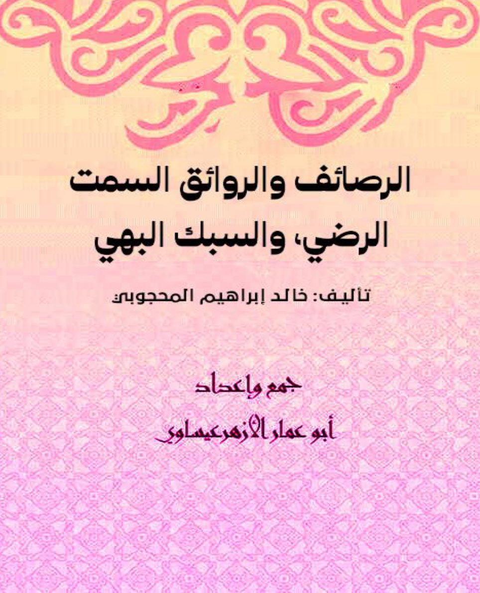 غلاف كتاب الرصائف والروائق السمت الرضي، والسبك البهي - تأليف: خالد إبراهيم المحجوبي  (WORD)