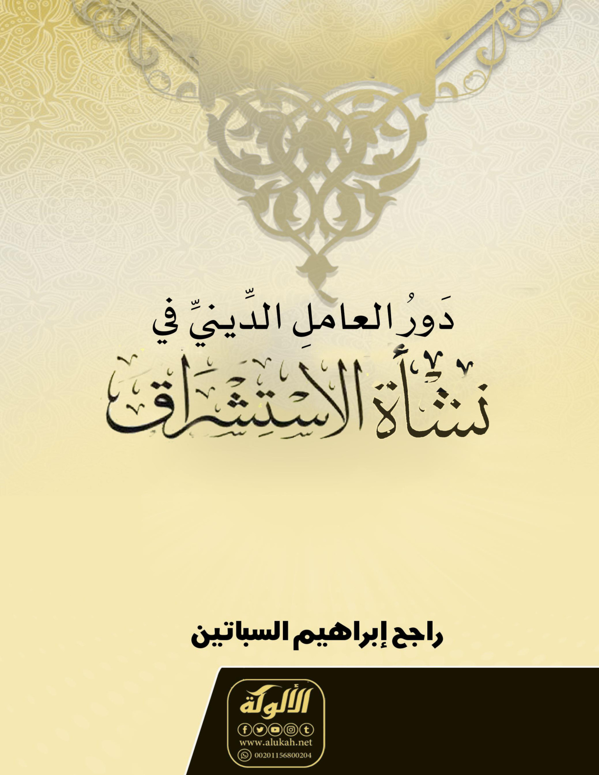 غلاف كتاب دور العامل الديني في نشأة الاستشراق (WORD)