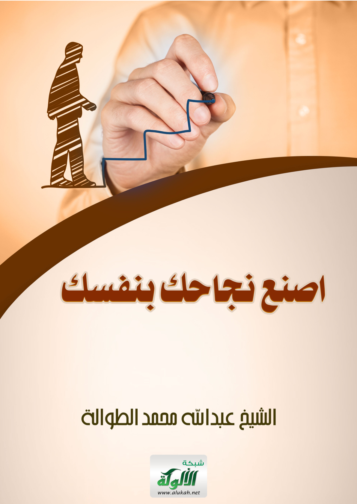 غلاف كتاب اصنع نجاحك بنفسك (WORD)