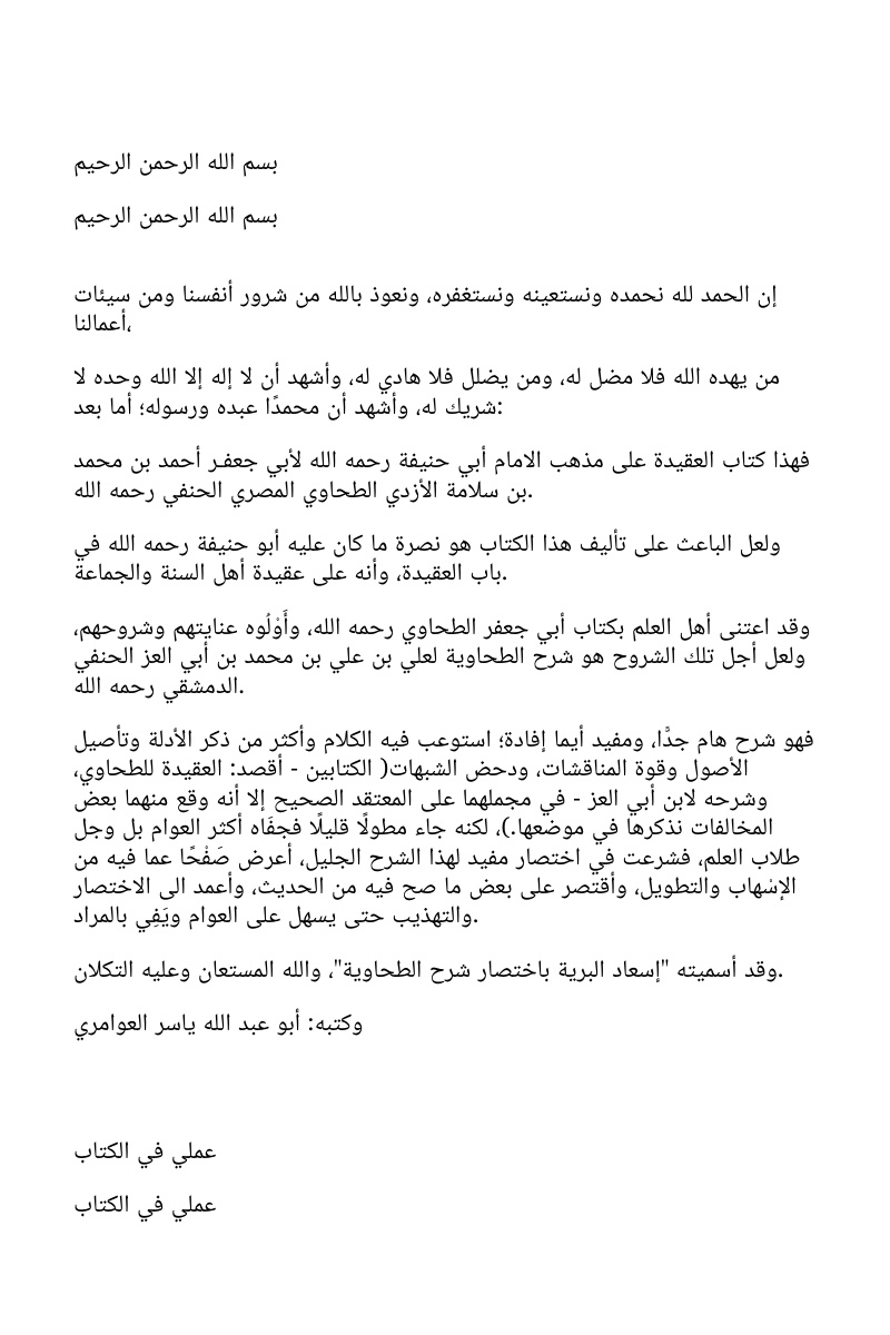 غلاف كتاب إسعاد البرية باختصار شرح الطحاوية مع تعليقات هامة لبعض العلماء (WORD)