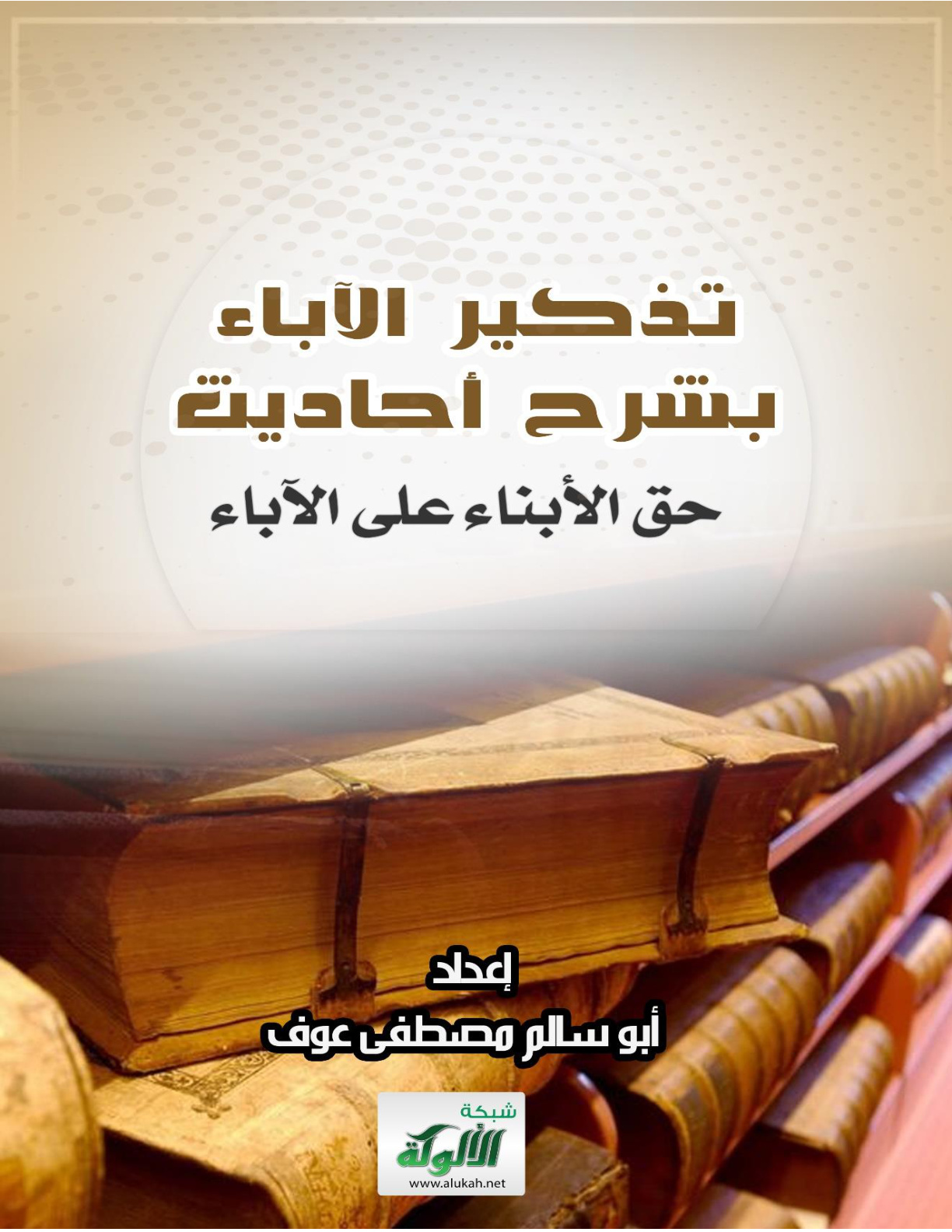 غلاف كتاب تذكير الآباء بشرح أحاديث حق الأبناء على الآباء (WORD)