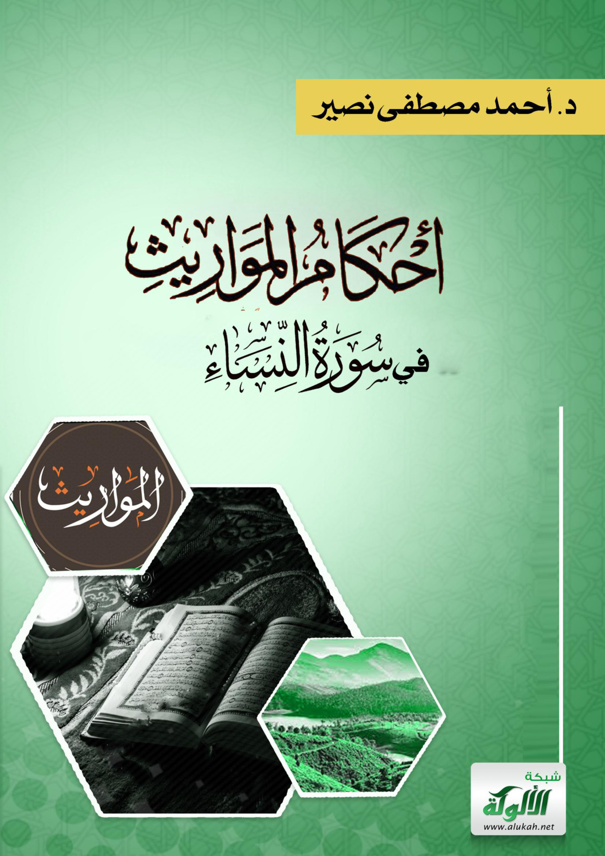غلاف كتاب أحكام المواريث في سورة النساء (WORD)