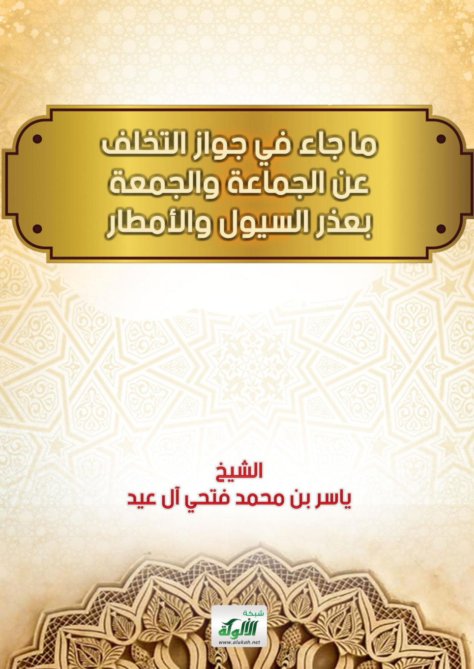 غلاف كتاب ما جاء في جواز التخلف عن الجماعة والجمعة بعذر السيول والأمطار (WORD)