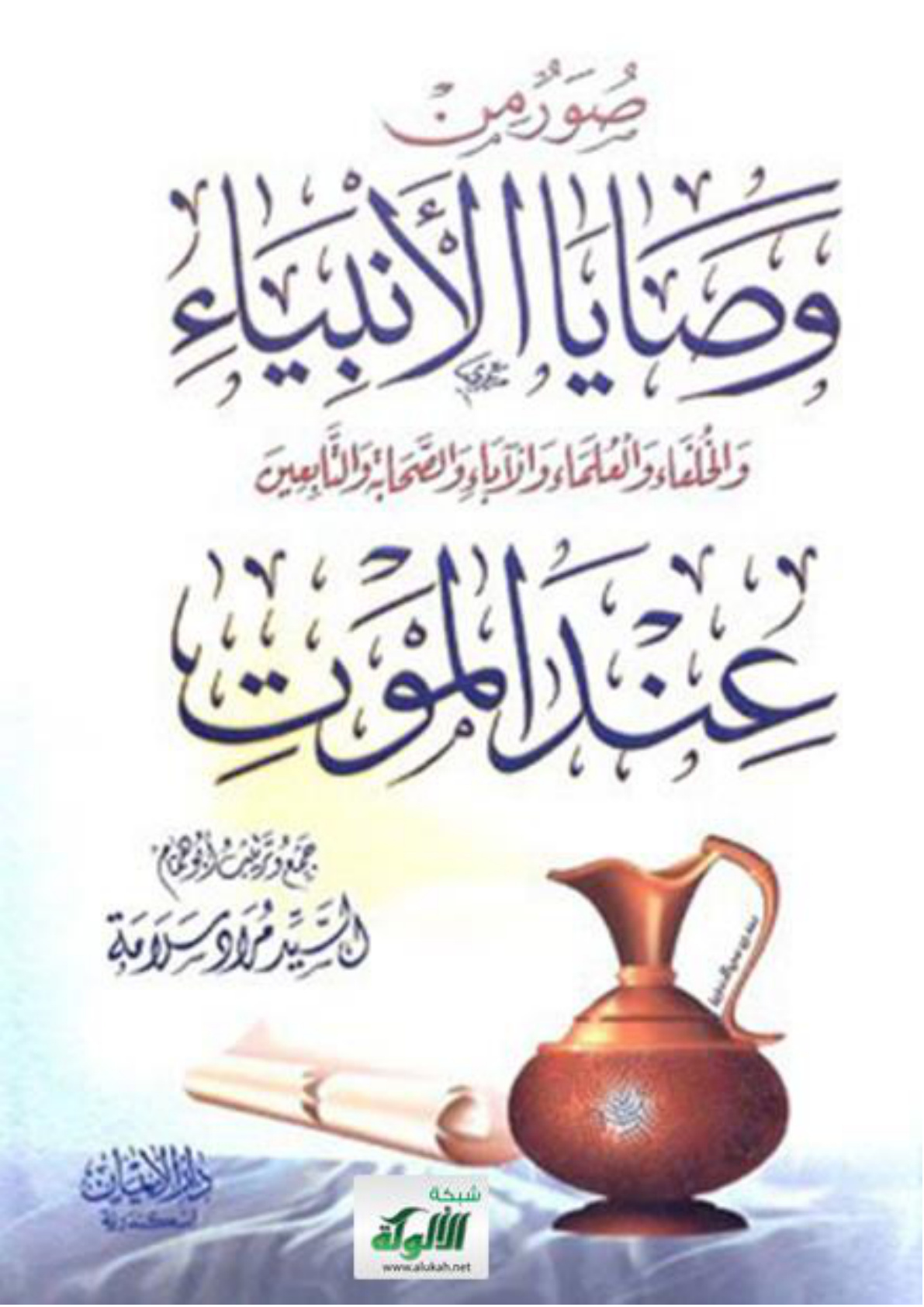 غلاف كتاب صور من وصايا الأنبياء والخلفاء والعلماء والآباء والصحابة والتابعين عند الموت (WORD)
