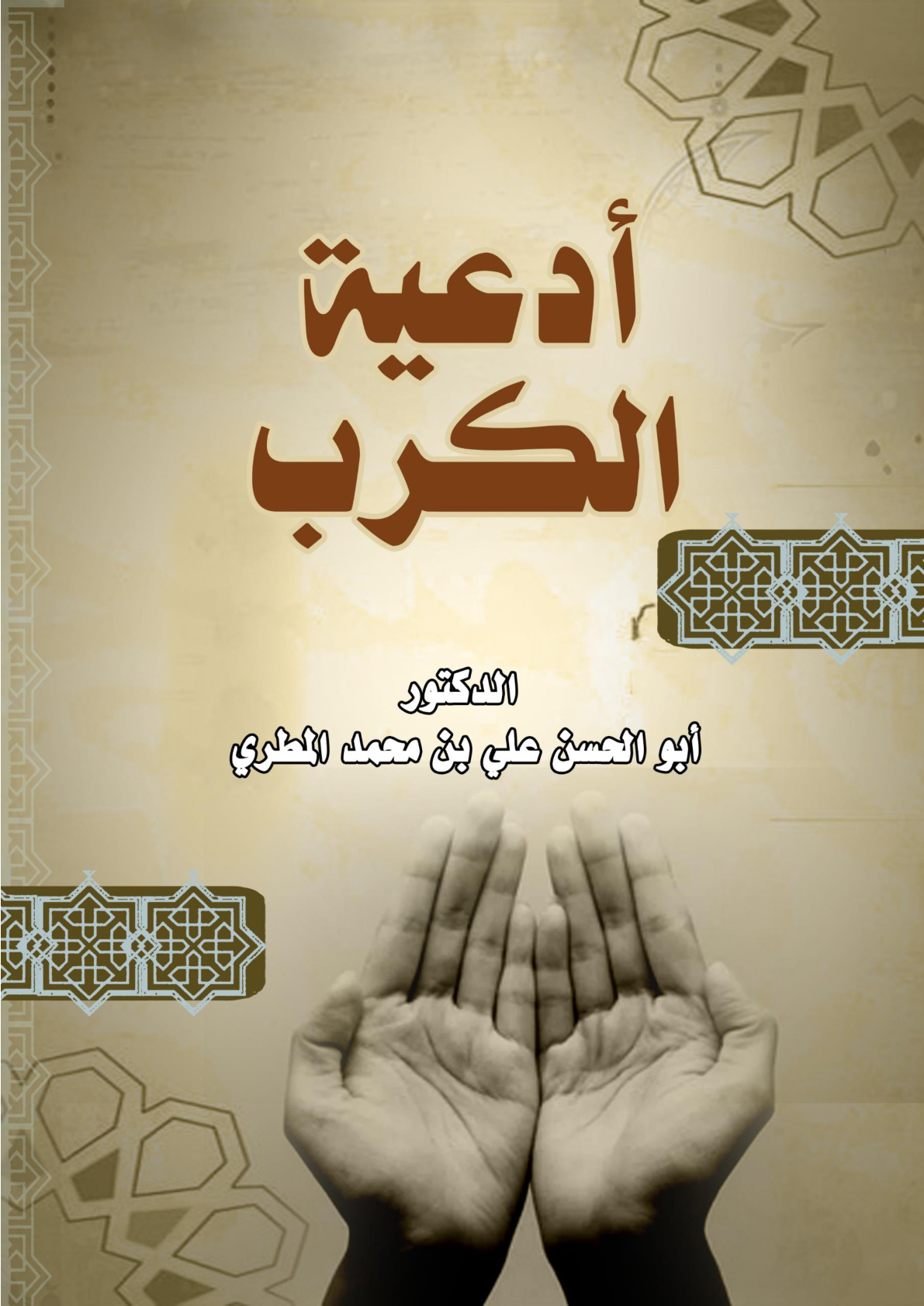 غلاف كتاب أدعية الكرب (WORD)