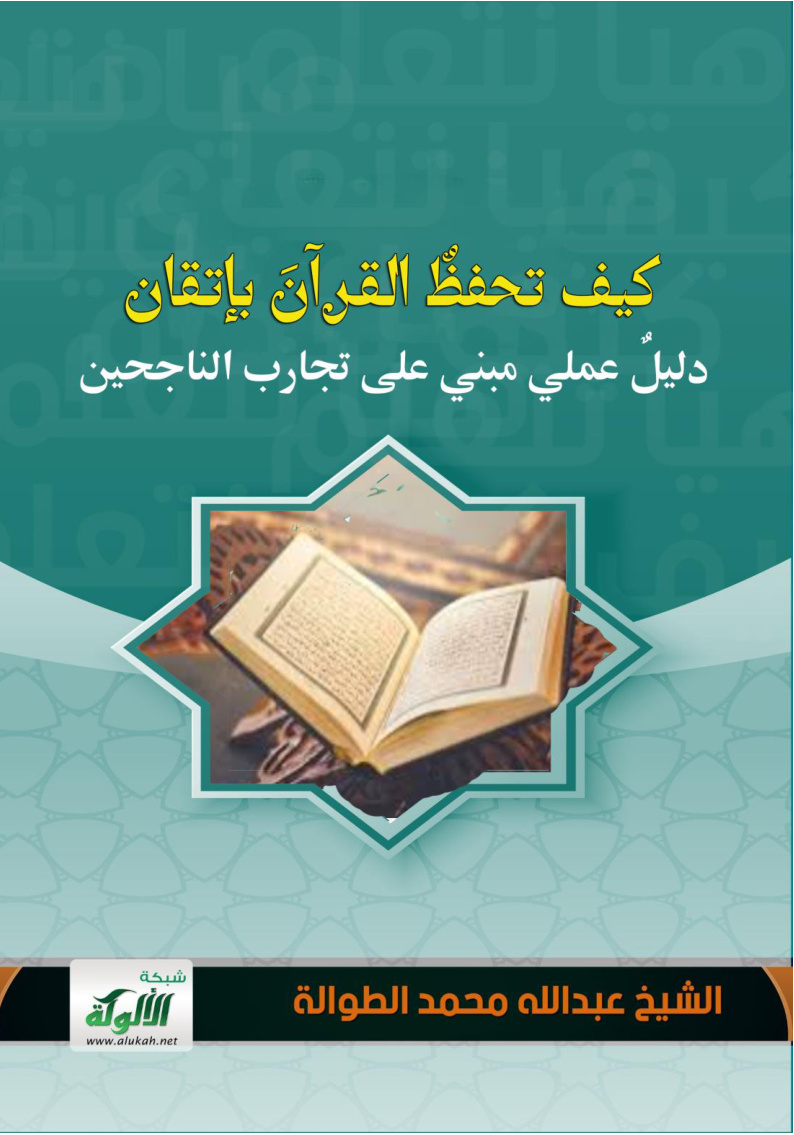 غلاف كتاب كيف تحفظ القرآن بإتقان: دليل عملي مبني على تجارب الناجحين (WORD)