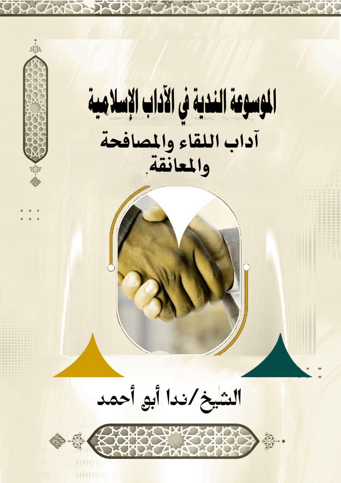 غلاف كتاب آداب اللقاء والمصافحة والمعانقة (WORD)