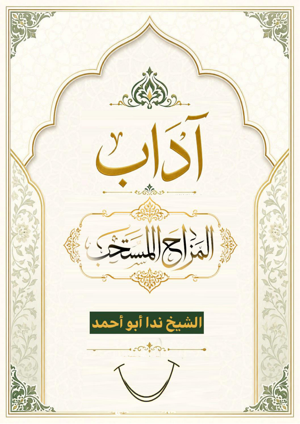 غلاف كتاب آداب المزاح المستحب (WORD)