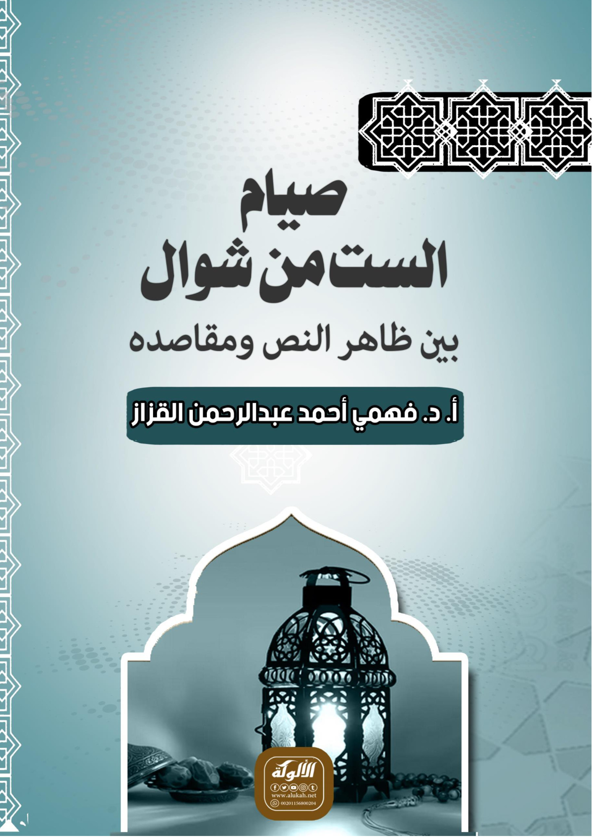 غلاف كتاب صيام الست من شوال بين ظاهر النص ومقاصده (WORD)