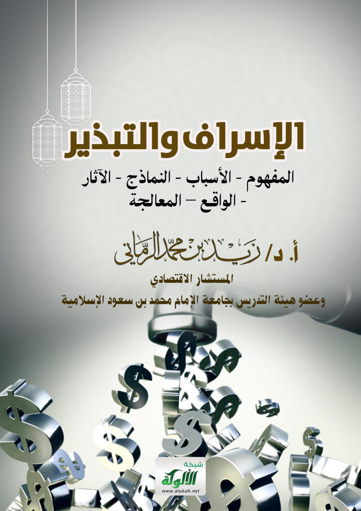 غلاف كتاب الإسراف والتبذير: المفهوم - الأسباب - النماذج - الآثار - الواقع – المعالجة (WORD)