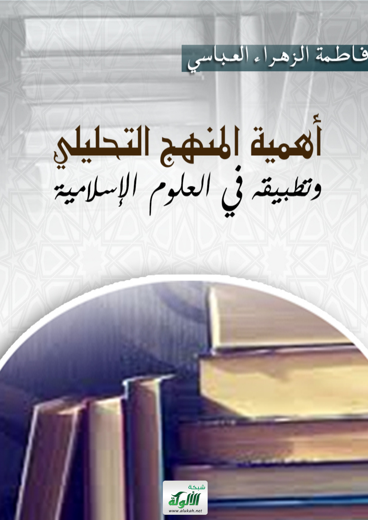 غلاف كتاب أهمية المنهج التحليلي وتطبيقه في العلوم الإسلامية (WORD)