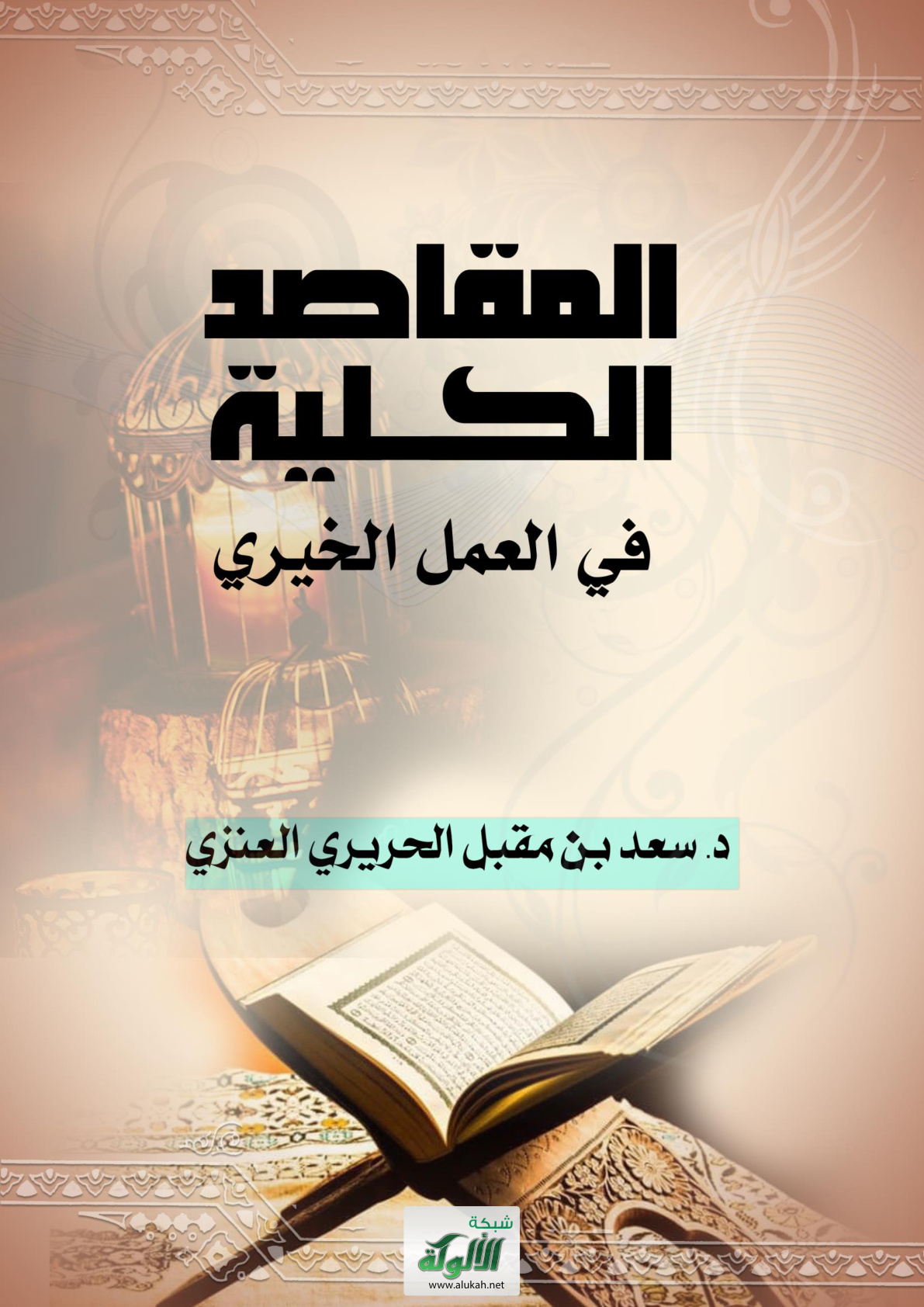 غلاف كتاب المقاصد الكلية في العمل الخيري (WORD)