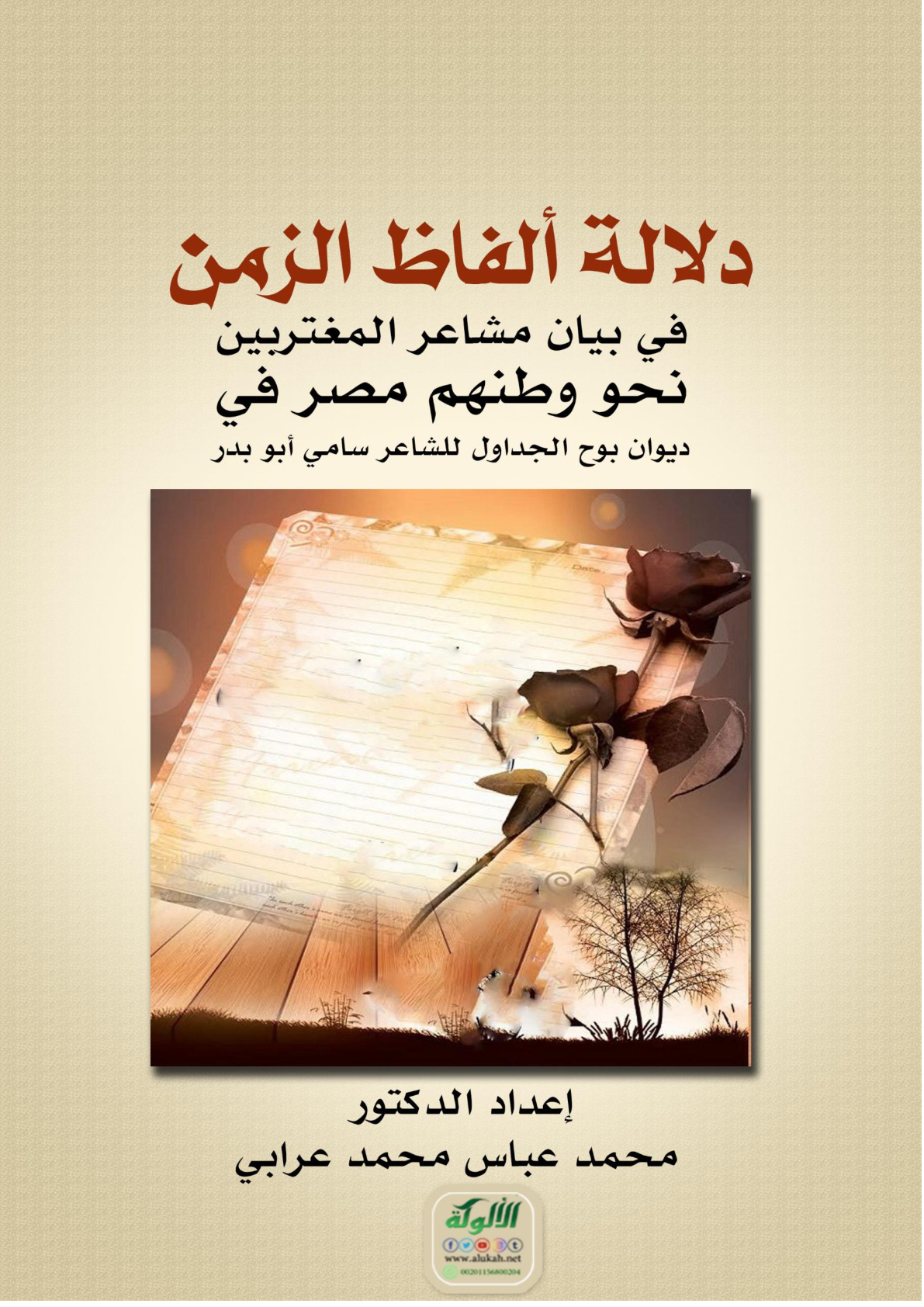 غلاف كتاب دلالة ألفاظ الزمن في بيان مشاعر المغتربين نحو وطنهم مصر في ديوان بوح الجداول للشاعر سامي أبو بدر (WORD)